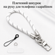 Плетений шнурок на руку для телефона з карабіном Icarer White